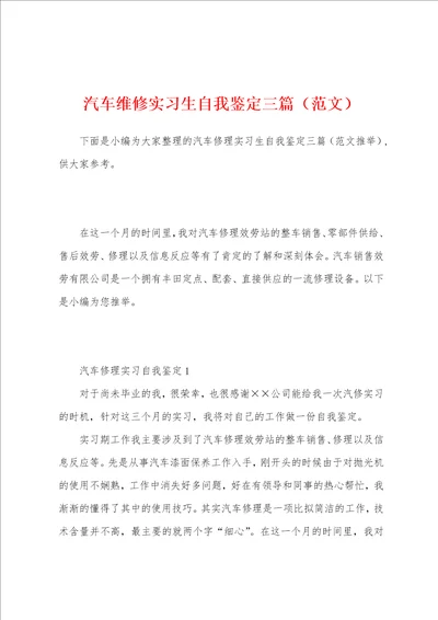 汽车维修实习生自我鉴定三篇