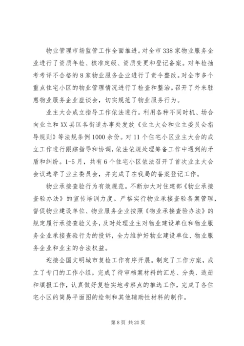 房管局半年度总结及半年规划.docx