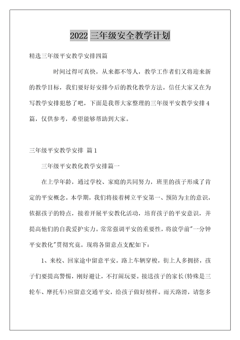 2022三年级安全教学计划4