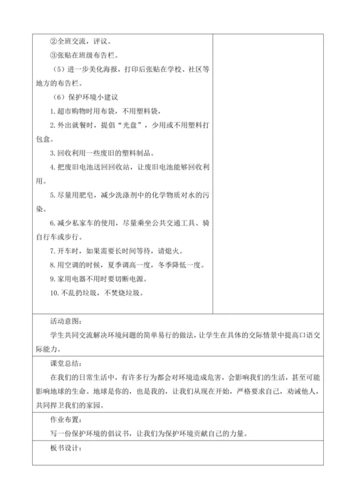 【大单元】统编版四上第一单元 第8课时  口语交际  我们与环境 教学设计
