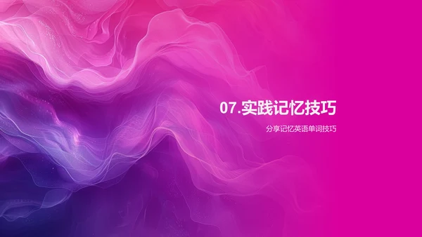 英语单词记忆技巧PPT模板