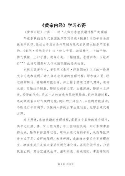 《黄帝内经》学习心得 (4).docx