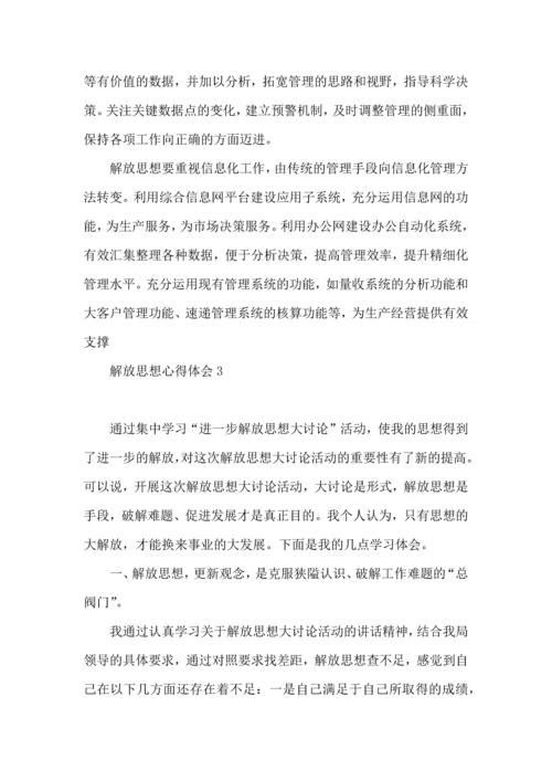 解放思想心得体会.docx
