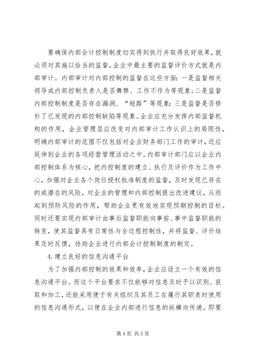 企业内部控制制度的完善透析.docx