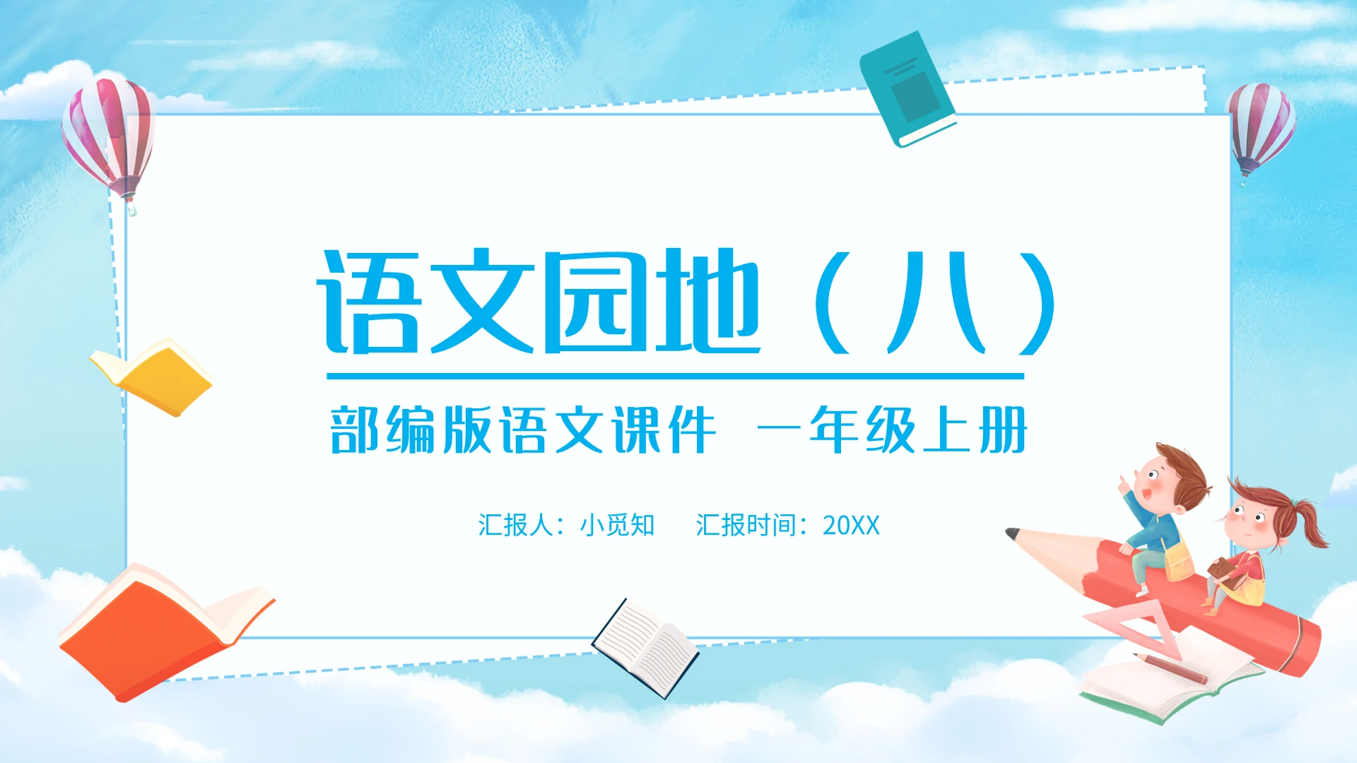 蓝色简约语文天地部编版语文课件一年级上册PPT模板宣传PP小学语文一年级上册语文园地教学教案课件