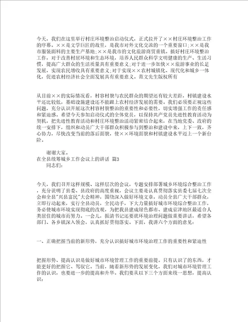 在全县统筹城乡工作会议上的讲话精选18篇