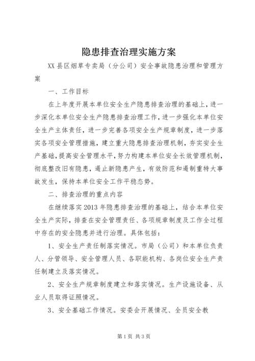 隐患排查治理实施方案 (4).docx