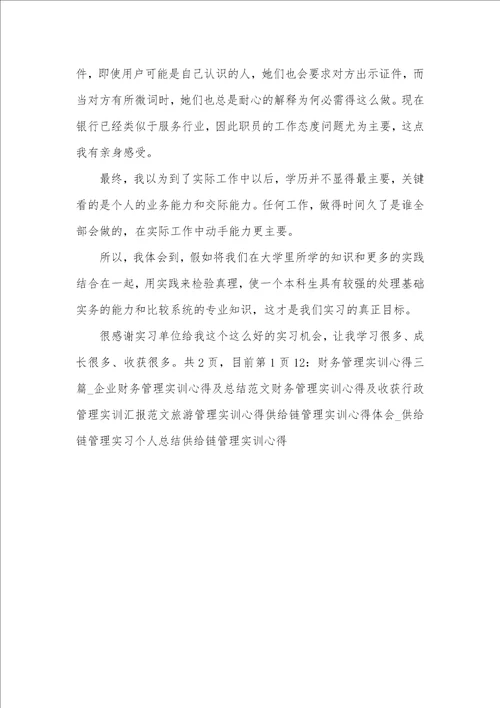 财务管理实习心得