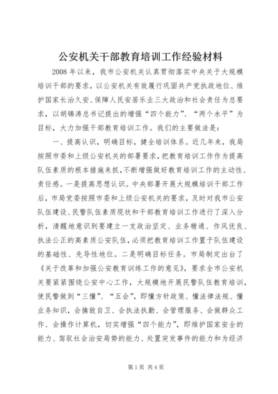 公安机关干部教育培训工作经验材料 (3).docx