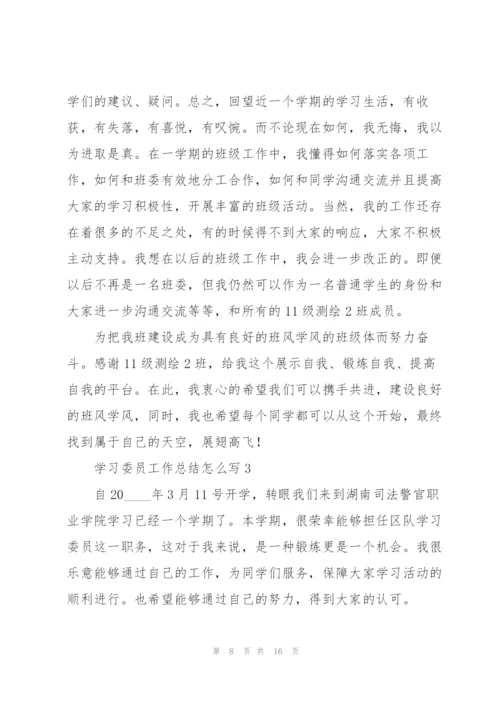 学习委员工作总结怎么写合集.docx