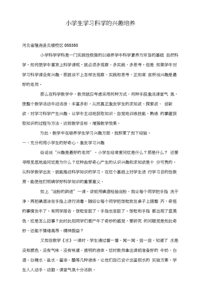 小学生学习科学的兴趣培养