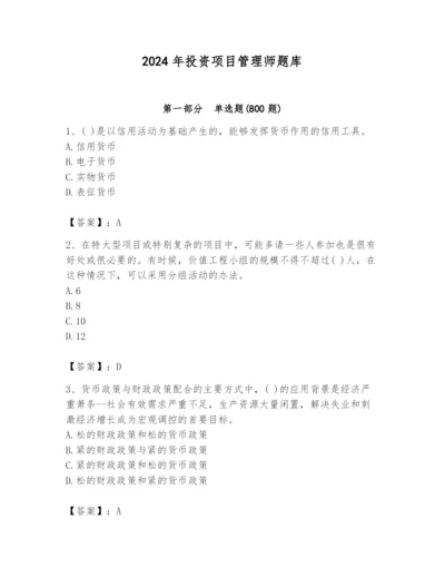 2024年投资项目管理师题库含答案（综合题）.docx