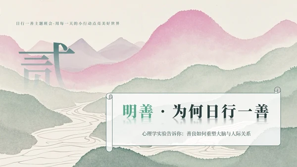 绿色山水小清新风日行一善主题班会PPT模板