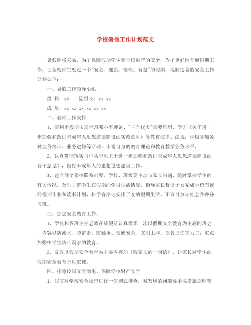 精编之学校暑假工作计划范文.docx