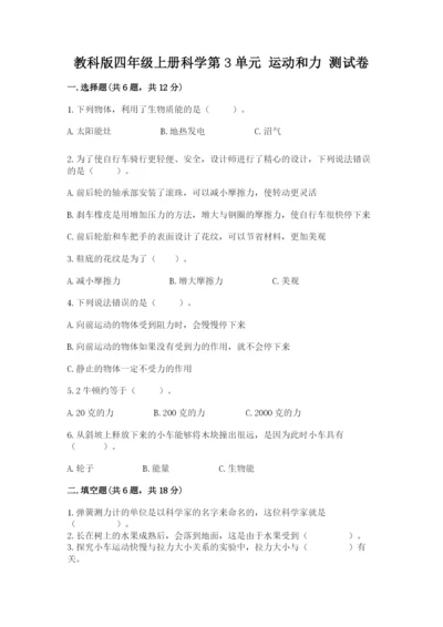 教科版四年级上册科学第3单元 运动和力 测试卷含答案（巩固）.docx