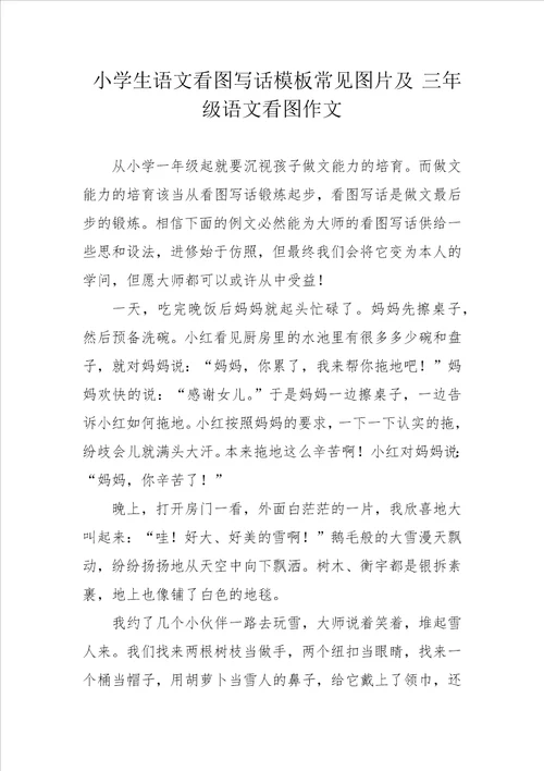小学生语文看图写话模板常见图片及 三年级语文看图作文