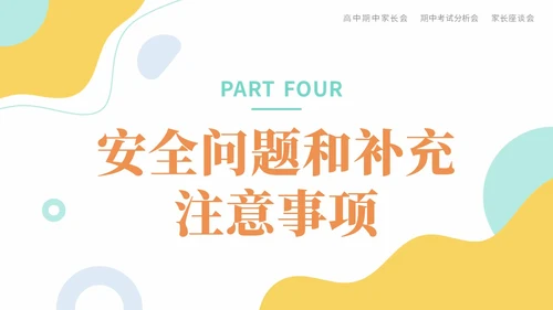 蓝黄色莫兰迪高中期中家长会踔厉奋发勇毅前行主题PPT模板