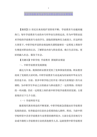 浅议学前教育专业学生的职业规划及发展策略