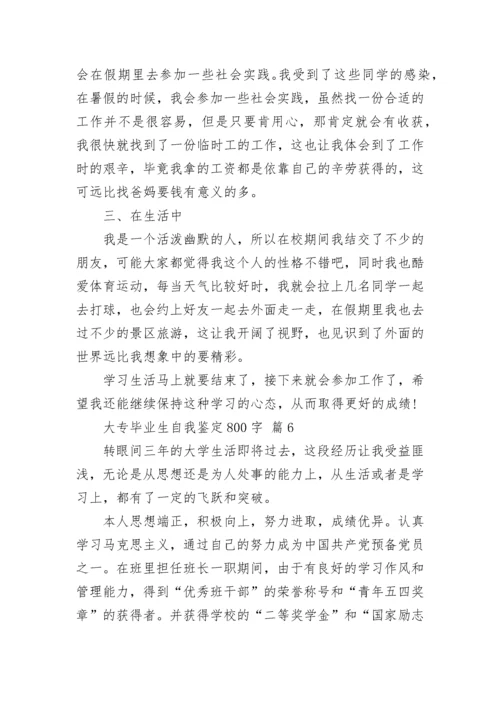 大专毕业生自我鉴定800字.docx
