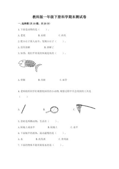 教科版一年级下册科学期末测试卷附完整答案（夺冠系列）.docx