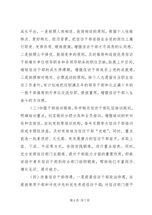 加强信访干部队伍建设，努力提升信访工作水平.docx