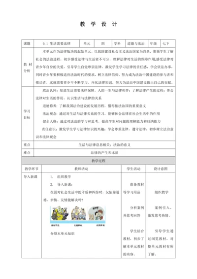 【核心素养目标】9.1 生活需要法律  教学设计（表格式）人教版道德与法治七年级下册