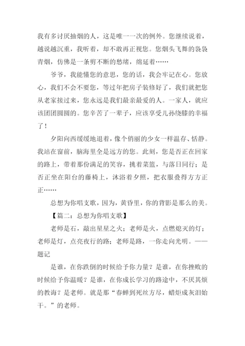 总想为你唱支歌作文-1.docx