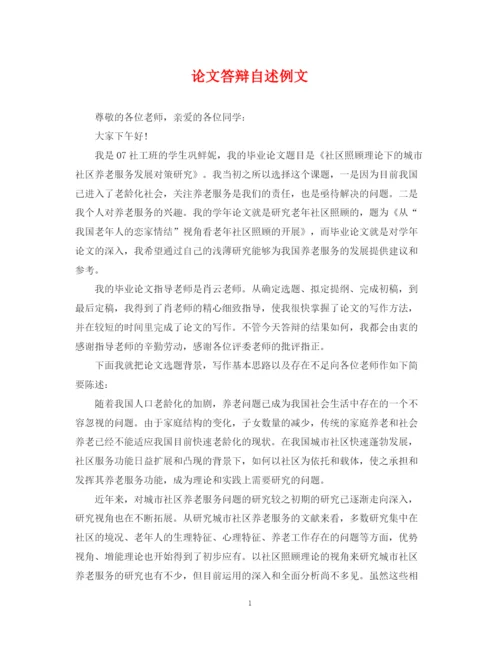 2023年论文答辩自述例文.docx