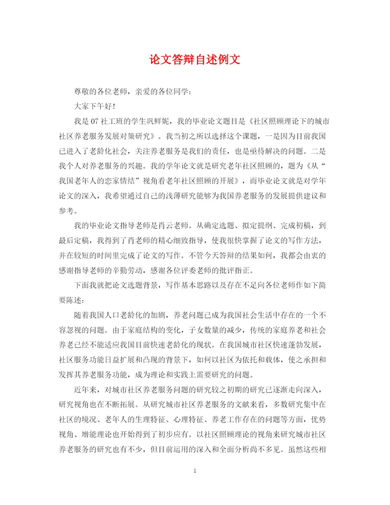 2023年论文答辩自述例文.docx