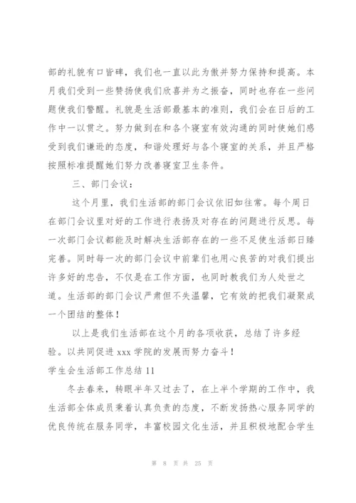 学生会生活部工作总结(15篇).docx