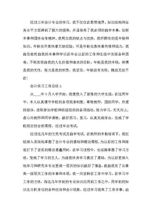 会计实习工作总结范文