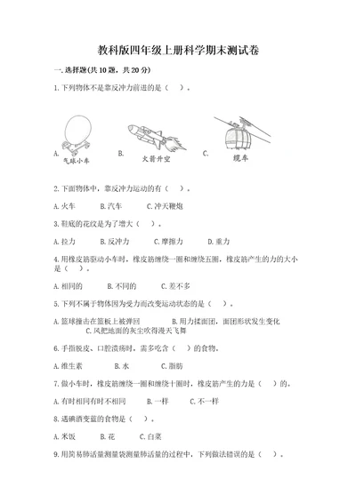 教科版四年级上册科学期末测试卷及完整答案全优