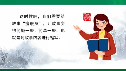 第三单元《习作：缩写故事 》（课件）