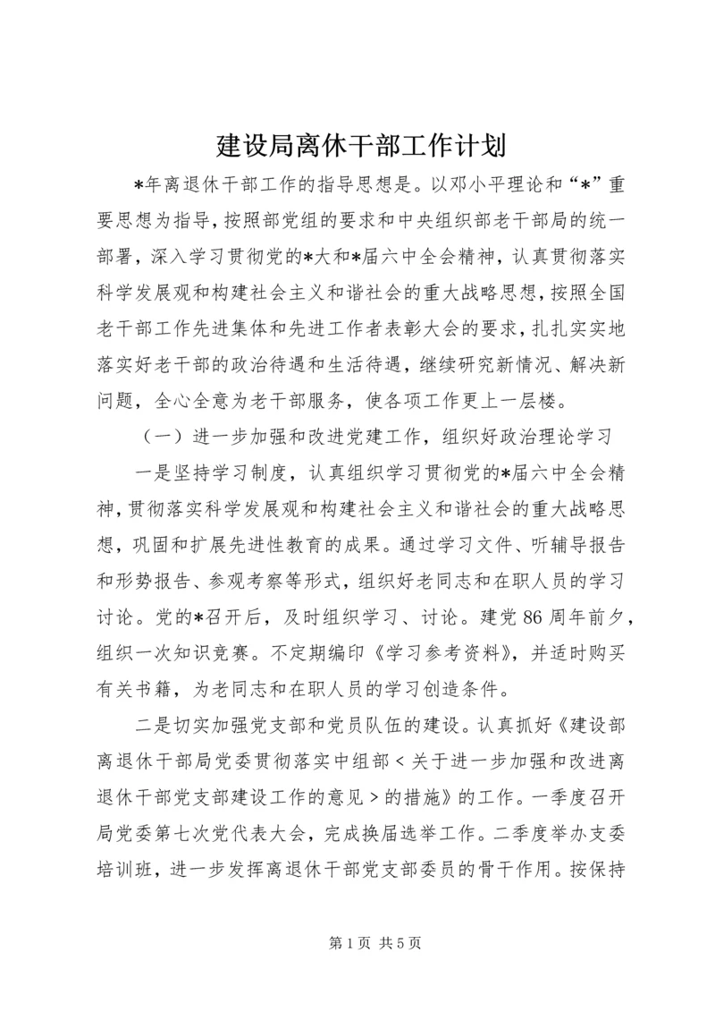 建设局离休干部工作计划 (2).docx