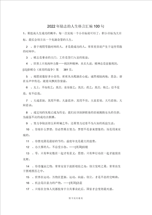 2022年励志的人生格言汇编100句