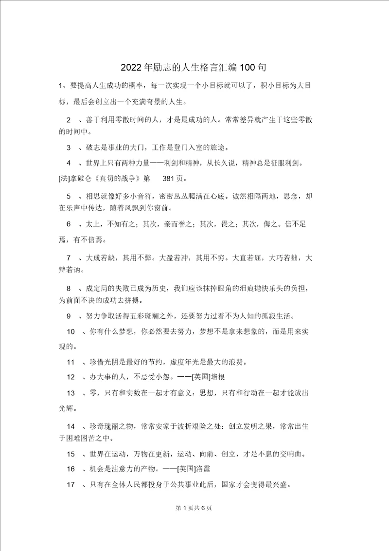 2022年励志的人生格言汇编100句