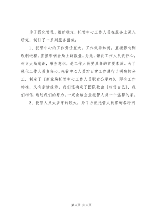 商业局托管中心筹建工作情况汇报 (4).docx