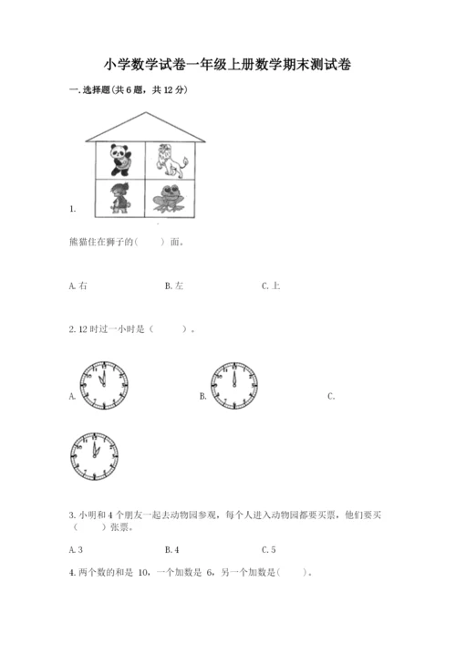 小学数学试卷一年级上册数学期末测试卷往年题考.docx