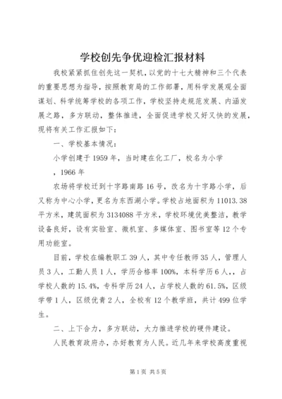 学校创先争优迎检汇报材料 (2).docx