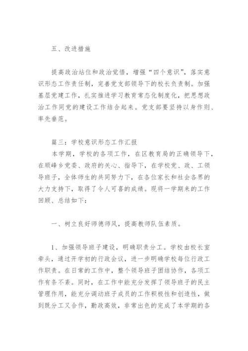 2022年学校意识形态工作汇报(精选8篇).docx