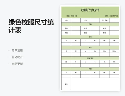 绿色校服尺寸统计表