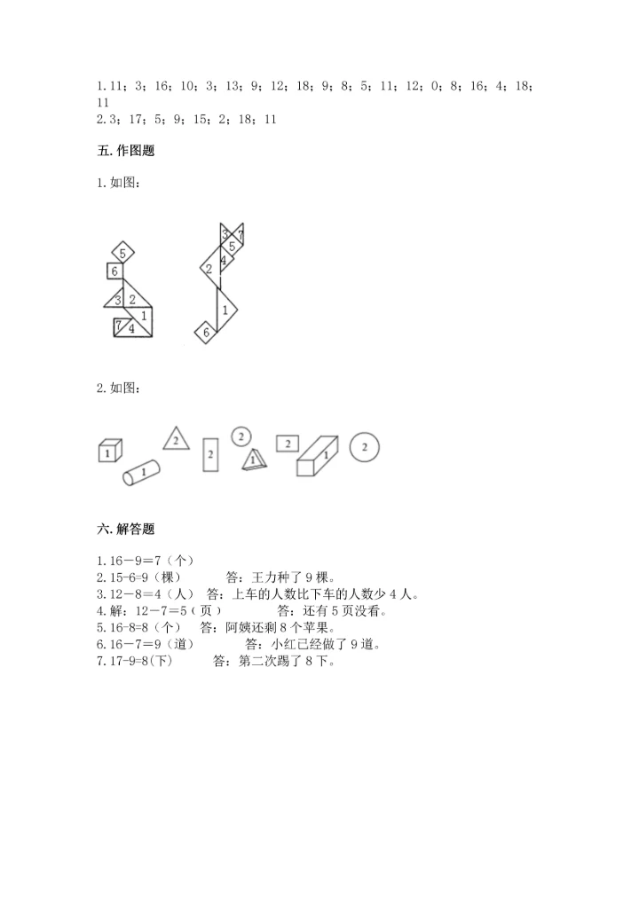 人教版一年级下册数学期中测试卷精品（能力提升）.docx