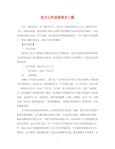 精编之实习工作总结范文三篇.docx