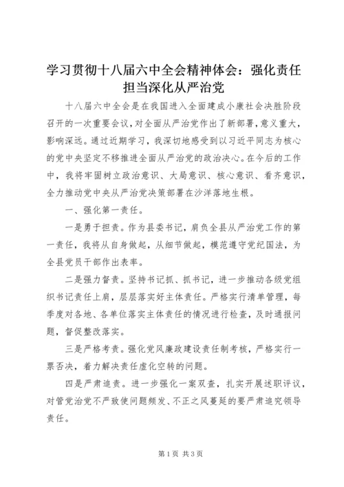 学习贯彻十八届六中全会精神体会：强化责任担当深化从严治党 (2).docx