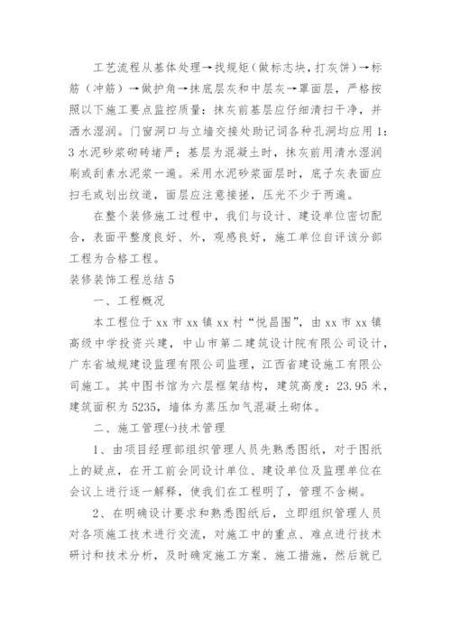 装修装饰工程总结.docx