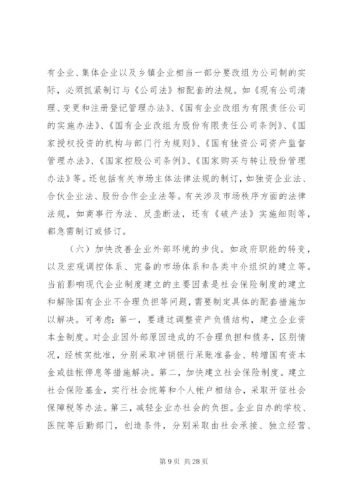 建立现代企业制度[精选合集].docx