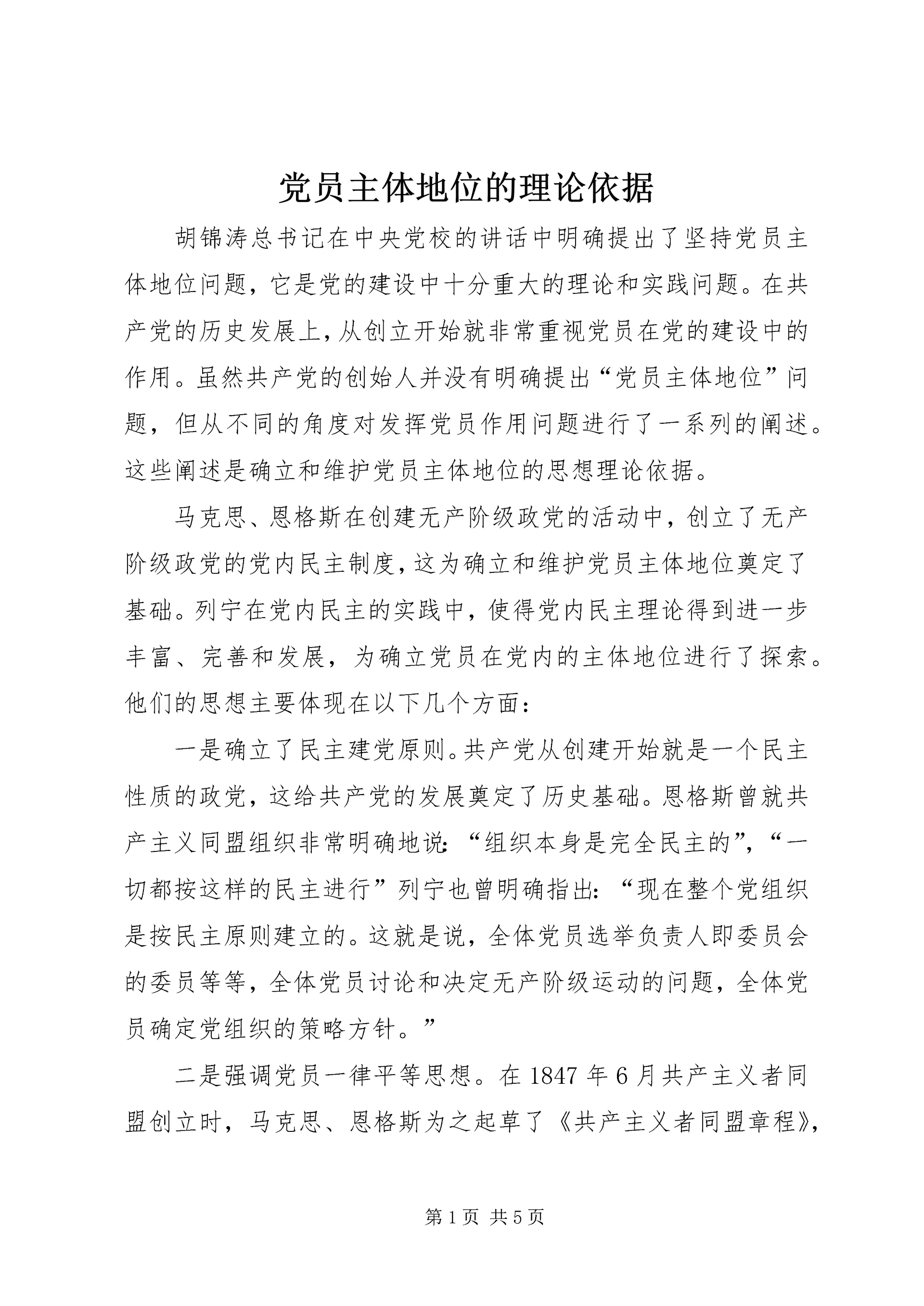 党员主体地位的理论依据.docx