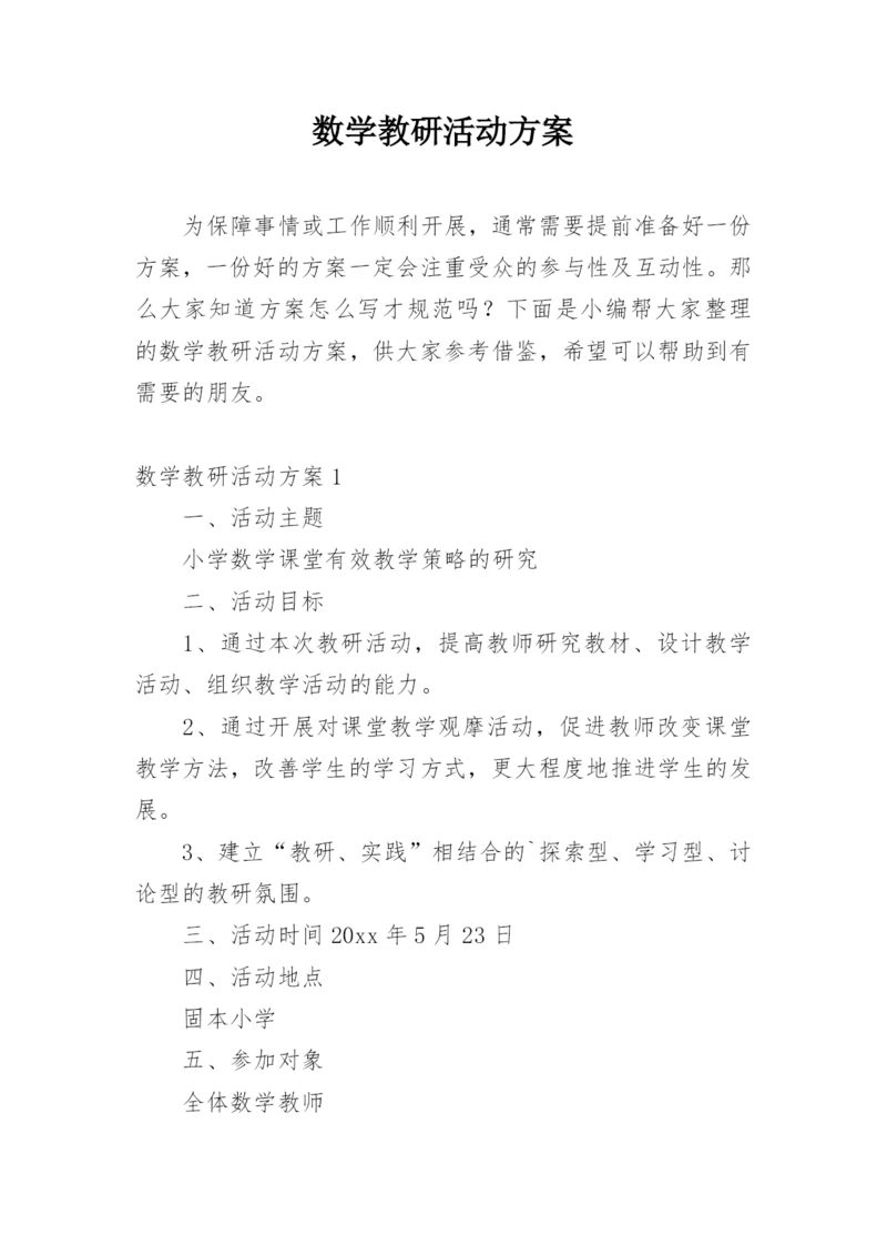 数学教研活动方案.docx