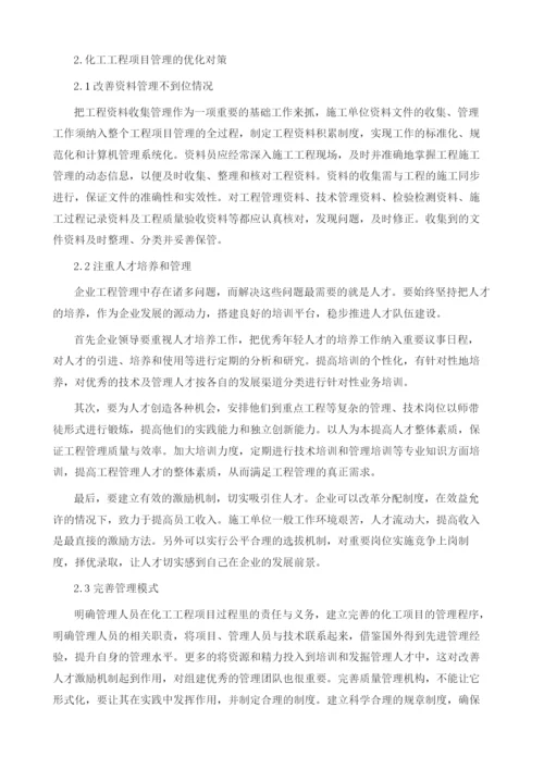 化工项目工程管理存在的问题及对策探讨.docx