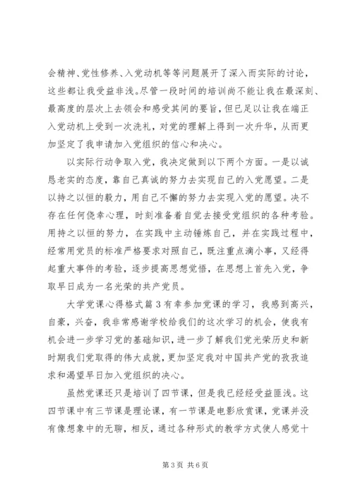 大学党课心得格式.docx